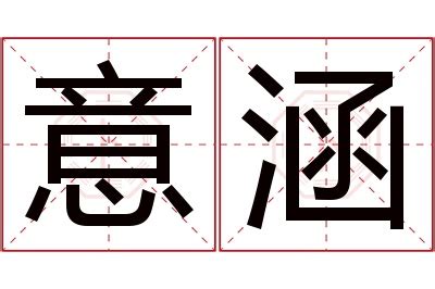 涵意思名字